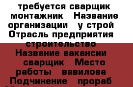 требуется сварщик монтажник › Название организации ­ у-строй › Отрасль предприятия ­ строительство › Название вакансии ­ сварщик › Место работы ­ вавилова › Подчинение ­ прораб › Минимальный оклад ­ 35 000 - Красноярский край, Красноярск г. Работа » Вакансии   